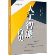 《人工智能简史施鹤群编书籍》[27M]百度网盘|亲测有效|pdf下载