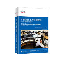 《思科网络技术学院教程CCNA网络安全运营》[39M]百度网盘|亲测有效|pdf下载