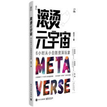 《滚烫元宇宙计算机与互联网信息经济通俗读物普通大众》[25M]百度网盘|亲测有效|pdf下载