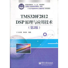 《电子信息科学与工程类专业规划教材：TMSFDSP原理与应用技术王忠勇等编北方城》[55M]百度网盘|亲测有效|pdf下载