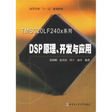 《高等学校十一五规划教材：TMSLFx系列DSP原理开发与应用》[39M]百度网盘|亲测有效|pdf下载