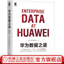 《官网华为数据之道企业公司数据治理数字化转型实战公司数据工作战略规划路标举措实施落地操作企业数据治理方法指南书籍》[20M]百度网盘|亲测有效|pdf下载