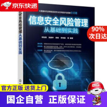 《信息安全风险管理从基础到实践化学工业》[34M]百度网盘|亲测有效|pdf下载