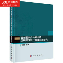 《面向国家公共安全的互联网信息行为及治理研究齐佳音》[54M]百度网盘|亲测有效|pdf下载