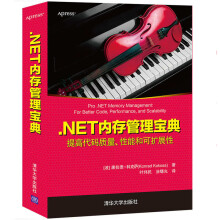 《.NET内存管理宝典提高代码质量性能和扩展性.NET内存管理内部工作原理陷阱和技术书籍》[42M]百度网盘|亲测有效|pdf下载