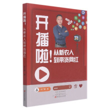 《开播啦！从新农人到带货网红常广喜》[46M]百度网盘|亲测有效|pdf下载