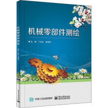 《机械零部件测绘》[49M]百度网盘|亲测有效|pdf下载