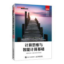 《计算思维与智能计算基础》[59M]百度网盘|亲测有效|pdf下载