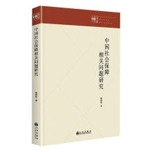 《中国社会保障相关问题研究杨良初九州计算机与互联网书籍》[49M]百度网盘|亲测有效|pdf下载