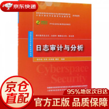 《日志审计与分析网络空间安全重点规划丛书杨东晓,张锋,朱保健,魏昕》[30M]百度网盘|亲测有效|pdf下载