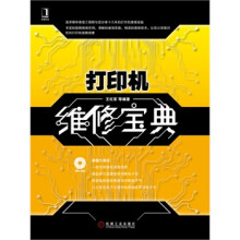 《打印机维修宝典》[41M]百度网盘|亲测有效|pdf下载