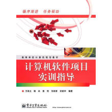 《计算机软件项目实训指导方英兰　等编著》[25M]百度网盘|亲测有效|pdf下载