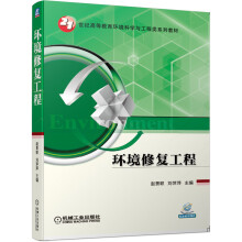 《环境修复工程》[28M]百度网盘|亲测有效|pdf下载