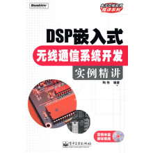 《DSP嵌入式无线通信系统开发实例精讲》[35M]百度网盘|亲测有效|pdf下载