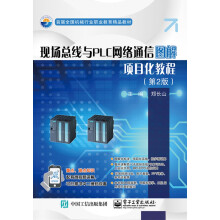 《现场总线与PLC网络通信图解项目化教程》[31M]百度网盘|亲测有效|pdf下载