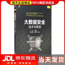 《大数据安全技术与管理王瑞民,史国华,李娜编》[47M]百度网盘|亲测有效|pdf下载
