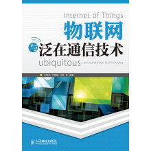《物联网与泛在通信技术》[50M]百度网盘|亲测有效|pdf下载