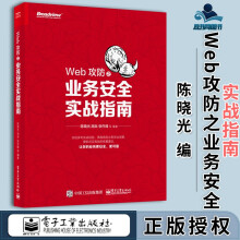 《Web攻防之业务安全实战指南陈晓光胡兵》[21M]百度网盘|亲测有效|pdf下载