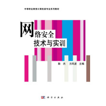 《中等职业教育“十一五”规划教材·中职中专计算机类教材系列：网络安全技术与实训》[40M]百度网盘|亲测有效|pdf下载
