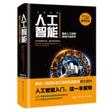 《人工智能国家人工智能战略行动抓手腾讯研究院人工智能教程从入门到精通参考计算机控制仿真与人工智能战略教》[34M]百度网盘|亲测有效|pdf下载