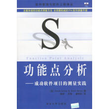 《功能点分析:成功软件项目的测量实践DavidGarmus&DavidHer》[23M]百度网盘|亲测有效|pdf下载