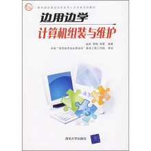 《边用边学计算机组装与维护》[37M]百度网盘|亲测有效|pdf下载