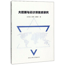 《大数据与云计算技术研究》[55M]百度网盘|亲测有效|pdf下载