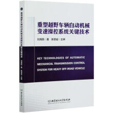 《重型越野车辆自动机械变速操控系统关键技术刘海鸥书籍》[26M]百度网盘|亲测有效|pdf下载
