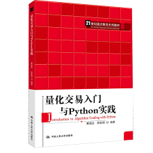 《量化交易入门与Python实践覃雄派陈跃国中国人民》[59M]百度网盘|亲测有效|pdf下载