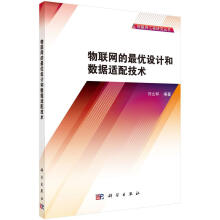 《物联网的设计和数据适配技术》[39M]百度网盘|亲测有效|pdf下载