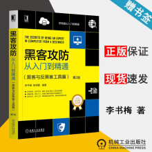 《黑客攻防从入门到精通黑客与反黑客工具篇第2版李书梅张明真机械工业》[43M]百度网盘|亲测有效|pdf下载