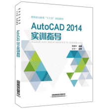 《AutoCAD实训指导》[30M]百度网盘|亲测有效|pdf下载