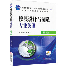 《模具设计与制造专业英语第3版》[53M]百度网盘|亲测有效|pdf下载