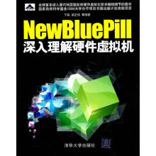 《NewBluePill:深入理解硬件虚拟机》[59M]百度网盘|亲测有效|pdf下载