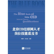 《北京CED互联网人才岗位技能蓝皮书钟俊飞知识产权计算机与互联书籍》[27M]百度网盘|亲测有效|pdf下载