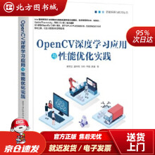 《OpenCV深度学习应用与性能优化实践吴至文郭叶军宗炜李鹏赵娟机械工业北方城》[28M]百度网盘|亲测有效|pdf下载