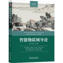《智能物联网导论》[21M]百度网盘|亲测有效|pdf下载