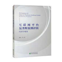 《互联网平台反垄断案例评析：经济学视角》[48M]百度网盘|亲测有效|pdf下载