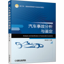 《汽车事故分析与鉴定薛大维编书籍》[52M]百度网盘|亲测有效|pdf下载