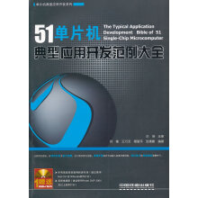 《单片机典型应用开发范例大全》[27M]百度网盘|亲测有效|pdf下载