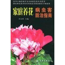 《家庭养花病虫害指南冯天哲金盾计算机与互联网书籍》[52M]百度网盘|亲测有效|pdf下载