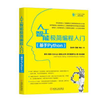 《人工智能极简编程入门》[51M]百度网盘|亲测有效|pdf下载