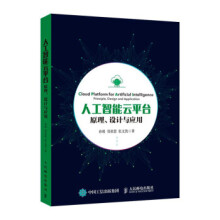 《:人工智能云平台原理、设计与应用》[34M]百度网盘|亲测有效|pdf下载