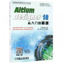 《AltiumDesigner从入门到精通》[56M]百度网盘|亲测有效|pdf下载