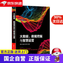 《大数据、数据挖掘与智慧运营梁栋张兆静彭木根》[31M]百度网盘|亲测有效|pdf下载