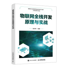 《物联网全栈开发原理与实战》[44M]百度网盘|亲测有效|pdf下载