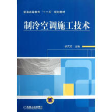 《制冷空调施工技术余克志编书籍》[48M]百度网盘|亲测有效|pdf下载
