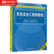 《信息安全工程师教程第2版全国计算机技术与软件专业技术资格水平考试用书》[49M]百度网盘|亲测有效|pdf下载