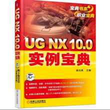 《UGNX.0实例宝典-章兆亮计算机与互联网》[53M]百度网盘|亲测有效|pdf下载