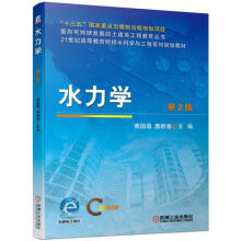 《水力学第2版裴国霞,唐朝春编书籍》[57M]百度网盘|亲测有效|pdf下载